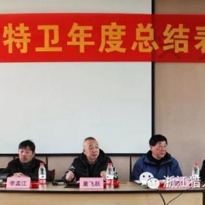 【獵人特衛(wèi)】表彰大會